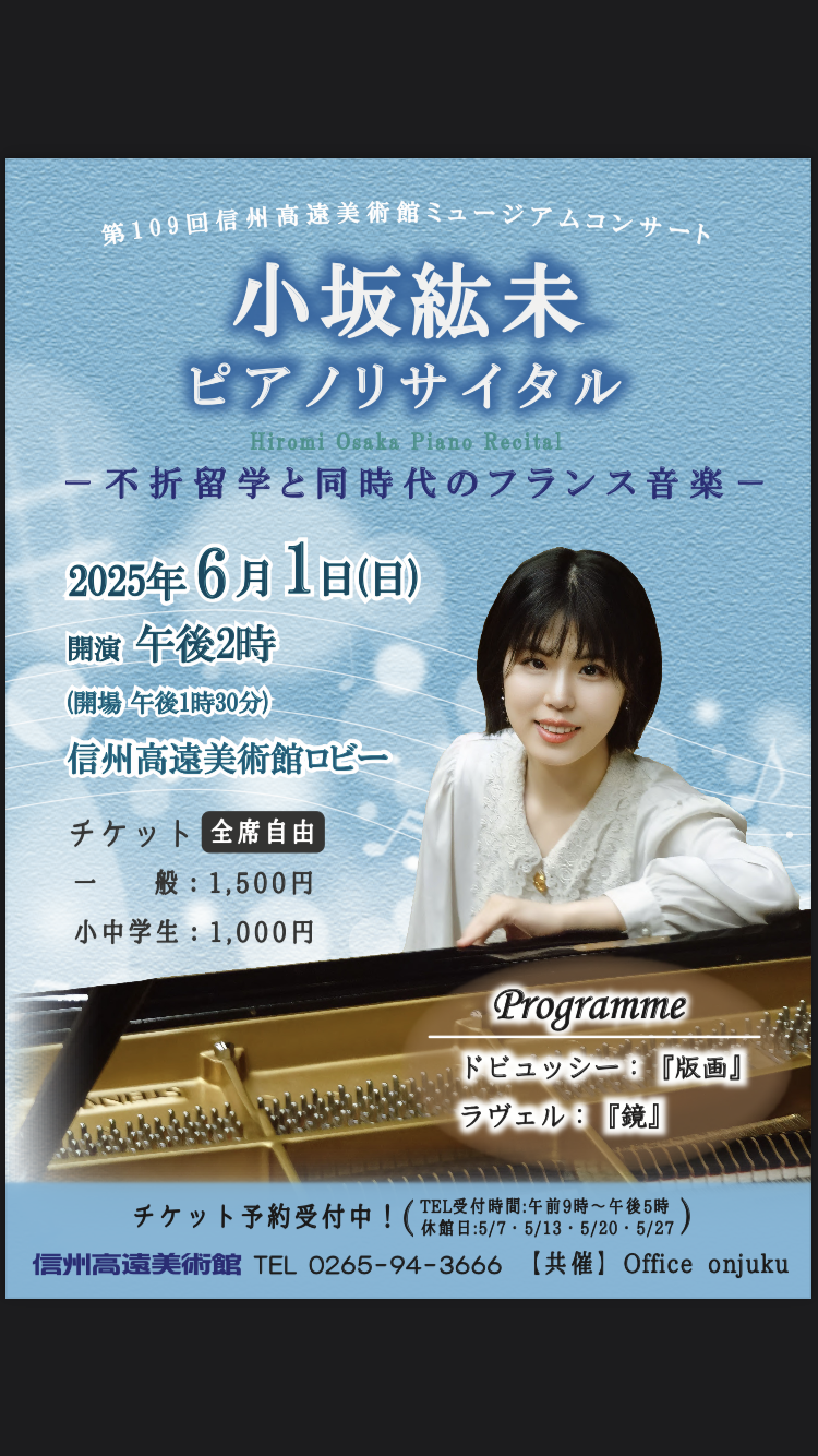 小坂紘未 ピアノリサイタル - Hiromi Osaka